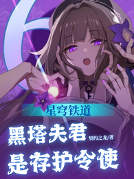 星穹铁道：黑塔夫君是存护令使 封面