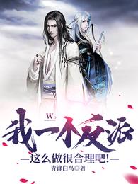 我一个反派这么做很合理吧! 封面