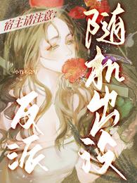 宿主请注意:反派随机出没 封面