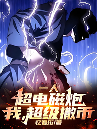 一人：超电磁炮，我，超级撒币！ 封面