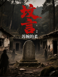 坟言 封面