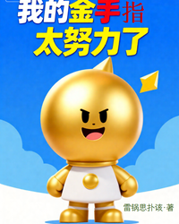我的金手指太努力了 封面