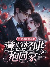 小保镖揣崽逃跑，薄总轻哄抱回家 封面