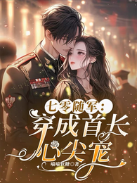七零随军：穿成首长心尖宠 封面