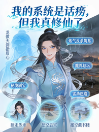 我的系统是话痨，但我真修仙了 封面