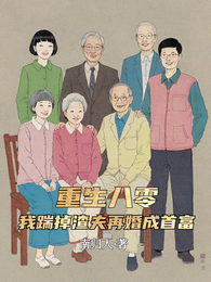 重生八零,我踹掉渣夫再婚成首富 封面