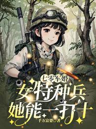 七零军婚：女特种兵她能一打十 封面