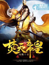 焚天帝皇 封面