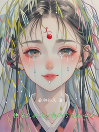 快穿之病娇大佬的专属掌心宠 封面