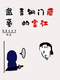 青铜门后的富江 封面