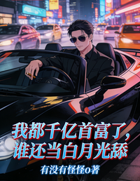 我都千亿首富了,谁还当白月光舔 封面