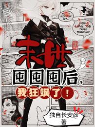 末世囤囤囤后,我狂飒了! 封面