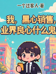 我,黑心销售,业界良心什么鬼? 封面