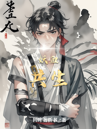 妖血共生 封面