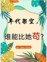 年代架空，谁能比她苟？ 封面