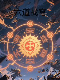 六道战穹 封面