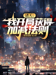 诸天:我开局获得加减法则 封面