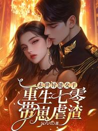 末世异能女王，重生七零带崽虐渣 封面