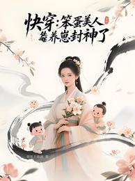 笨蛋美人靠养崽封神了 封面