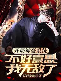 开局神豪系统，不好意思我无敌了 封面