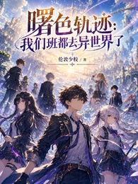 曙色轨迹：我们全班都去异世界了 封面