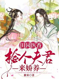 田园医香:捡个夫君来娇养 封面