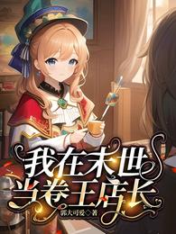 我在末世当卷王店长 封面