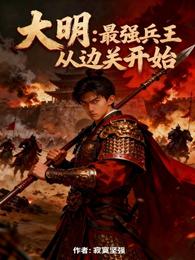大明：最强兵王从边关开始 封面