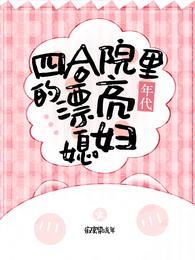 四合院里的漂亮媳妇【年代】 封面