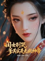 闺女别哭,爹其实是无敌神帝 封面