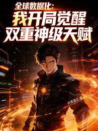 全球数据化：我觉醒双重神级天赋 封面