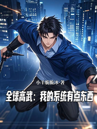 全球高武：我的系统有点东西 封面