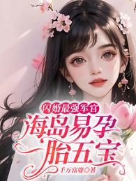 闪婚最强军官,海岛易孕一胎五宝 封面