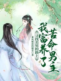 寻找美男的路上我富养了苦命男主 封面