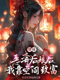 穿成恶毒后娘后我靠空间致富 封面