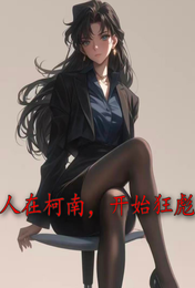 人在柯南！开始狂飙！ 封面