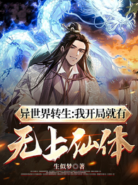 异世界转生：我开局就有无上仙体 封面
