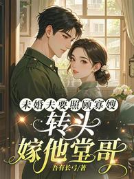 未婚夫要照顾寡嫂,转头嫁他堂哥 封面