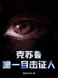 克苏鲁唯一目击证人 封面