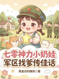 七零神力小奶娃,军区找爹传佳话 封面