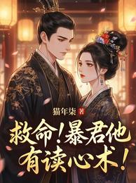 救命!暴君他有读心术! 封面