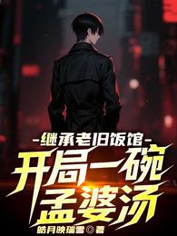 继承老旧饭馆,开局一碗孟婆汤 封面