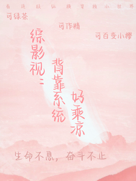 综影视：背靠系统好乘凉 封面