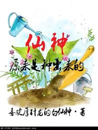 仙神,原来是种出来的 封面