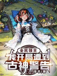 全民领主:我开局遭到古神警告 封面