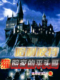 哈利波特:獾院家的平头哥 封面