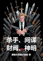 杀手，间谍，财阀，神明 封面