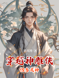 穿越神雕侠侣当武神 封面