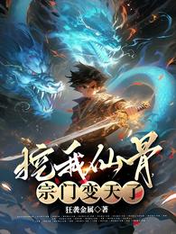 挖我仙骨，宗门变天了 封面