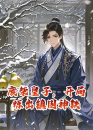 废柴皇子，开局炼出镇国神铁 封面